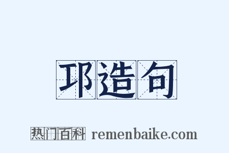 邛造句是什么意思的图片